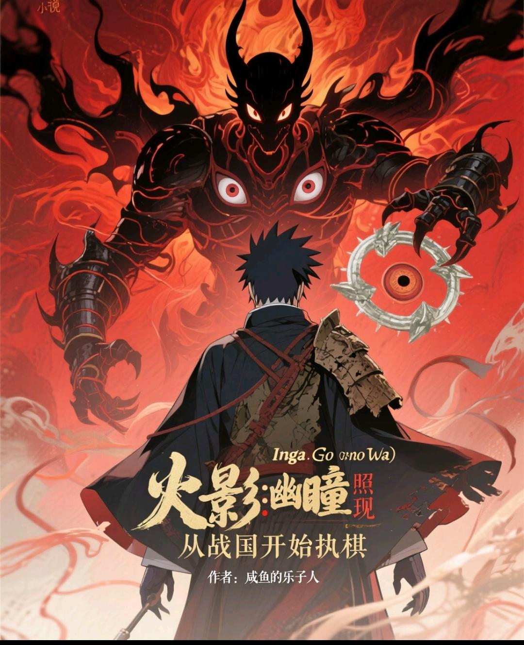 火影：幽瞳照现，从战国开始执棋