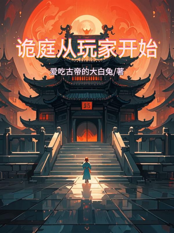 诡庭从玩家开始