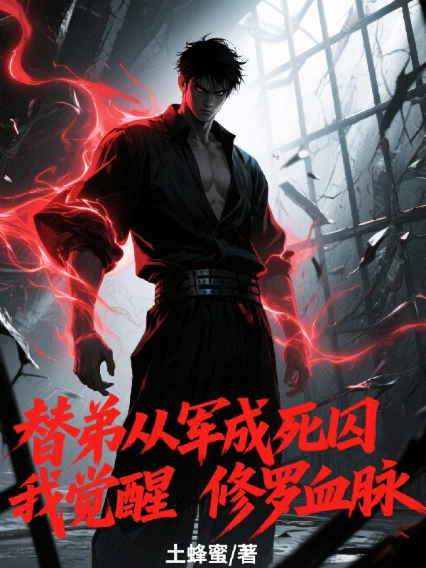 替弟从军成死囚，我觉醒修罗血脉