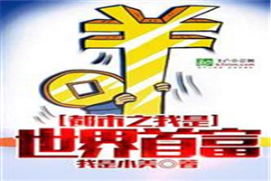 都市之我是世界首富