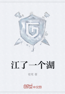 江了一个湖