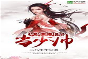 从倚天开始当少帅