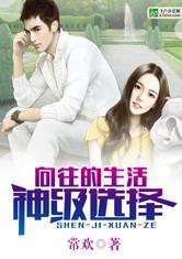 向往的生活：神级选择