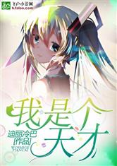 我是个天才