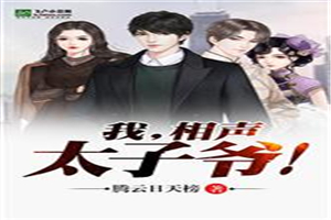 我，相声太子爷！