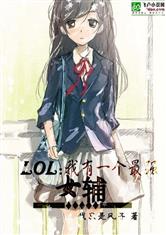 LOL：我有一个最强女辅