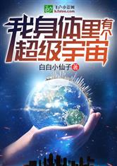 我身体里有个超级宇宙