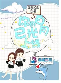 你的白月光已上线