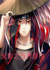 火影之万界穿梭