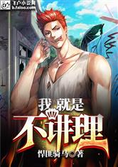 我，就是不讲理