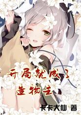 开局就成了造物主