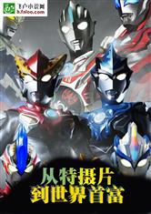 从特摄片到世界首富