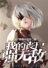 我的丧尸强无敌