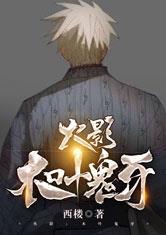 火影：木叶鬼牙