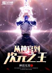 从神官到次元之王