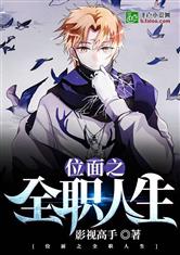 位面之全职人生