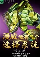 漫威：我有一个选择系统