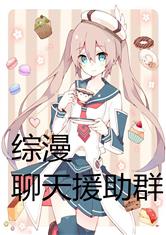 综漫：聊天援助群