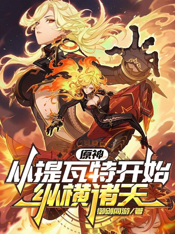 原神：从提瓦特开始纵横诸天