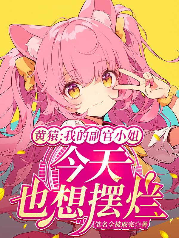 黄猿：我的副官小姐今天也想摆烂