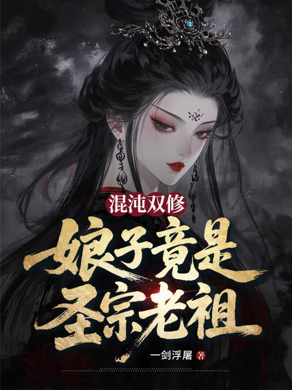 混沌双修，娘子竟是圣宗老祖？