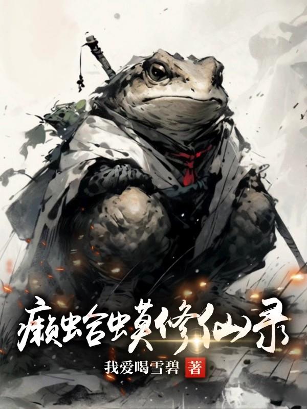 癞蛤蟆修仙录