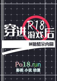 穿进R18游戏后（耽美强强H）