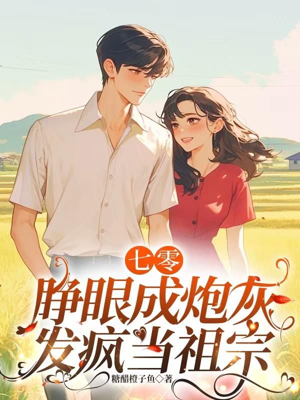 七零：睁眼成炮灰，发疯当祖宗