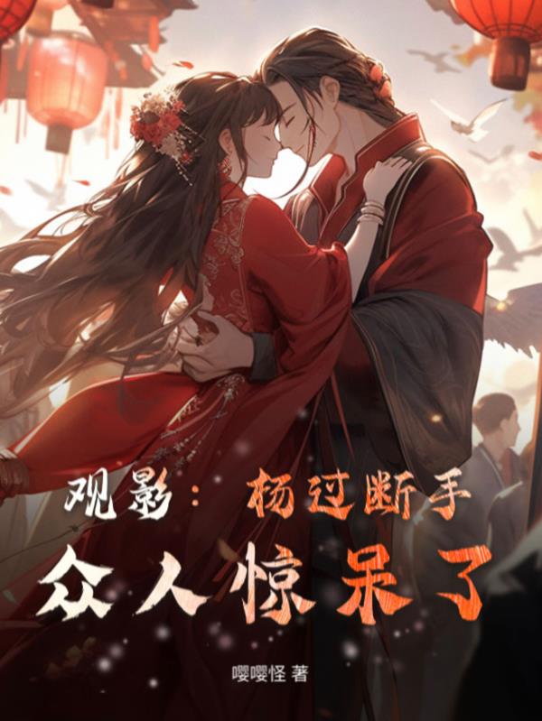 观影：杨过断手，众人惊呆了