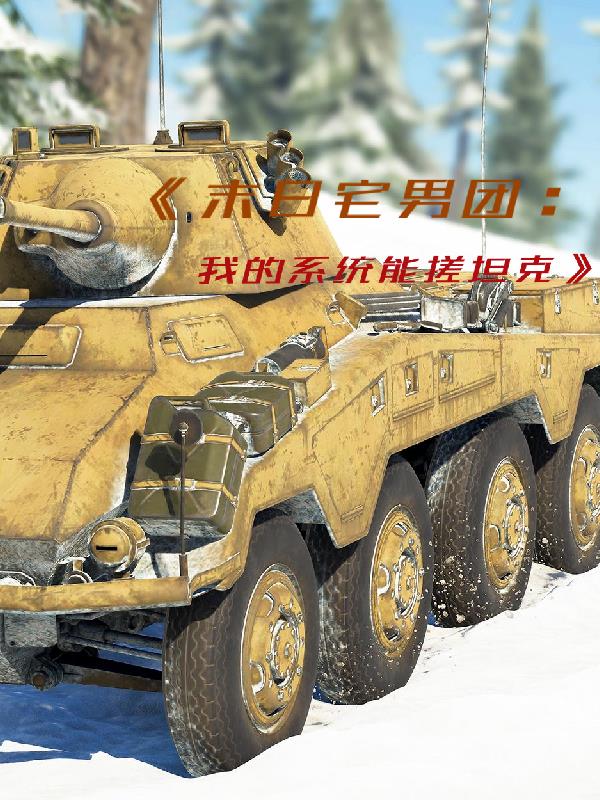 末日宅男团：我的系统能搓坦克