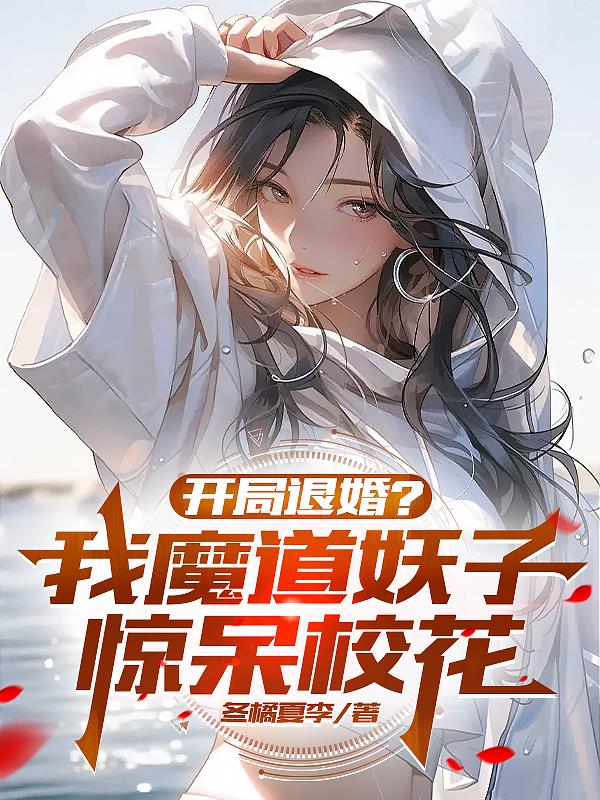 开局退婚？我魔道妖子惊呆校花