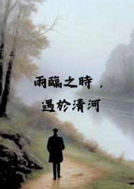 雨临之时，遇于清河（校园 x  H)