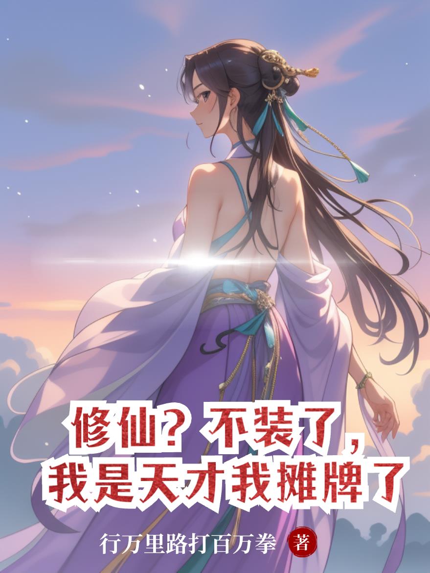 修仙？不装了，我是天才我摊牌了