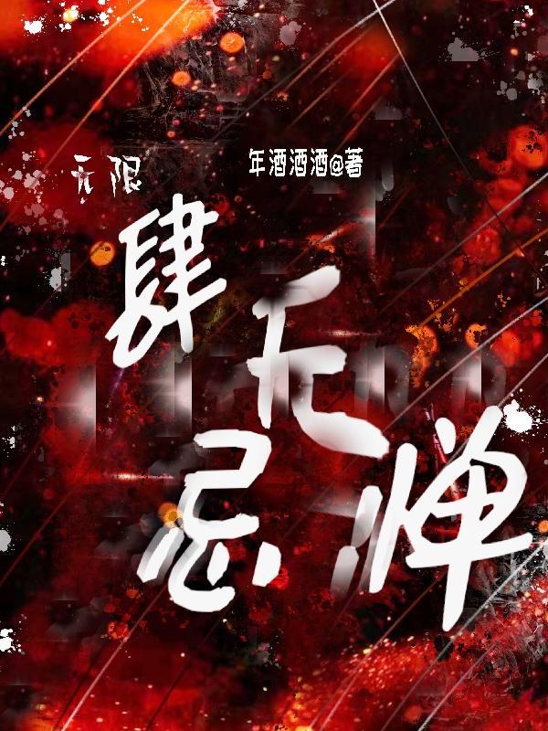 无限：肆无忌惮