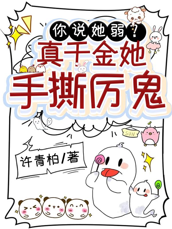 你说她弱？真千金她手撕厉鬼！