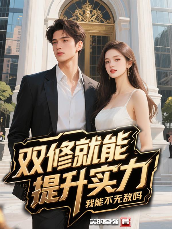 双修就能提升实力，我能不无敌吗