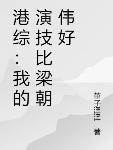 港综：我的演技比梁朝伟好