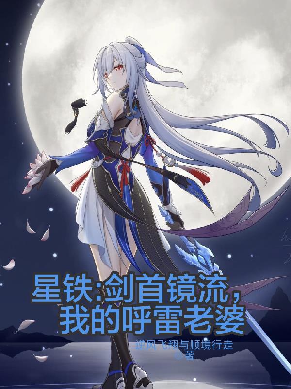 星铁：剑首镜流，我的呼雷老婆
