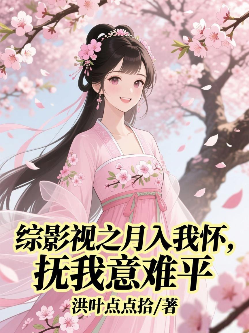 综影视之月入我怀，抚我意难平