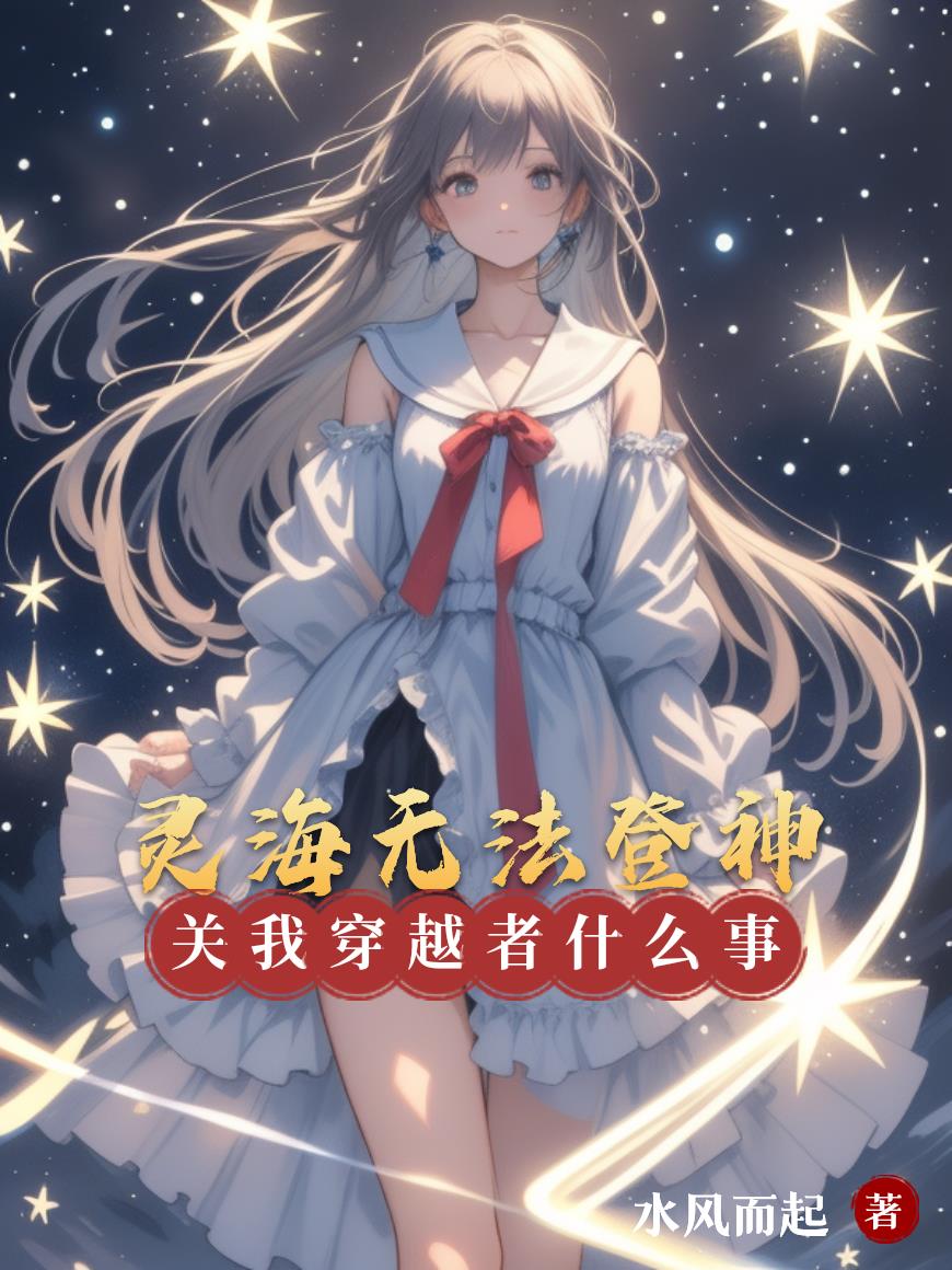 灵海无法登神，关我穿越者什么事