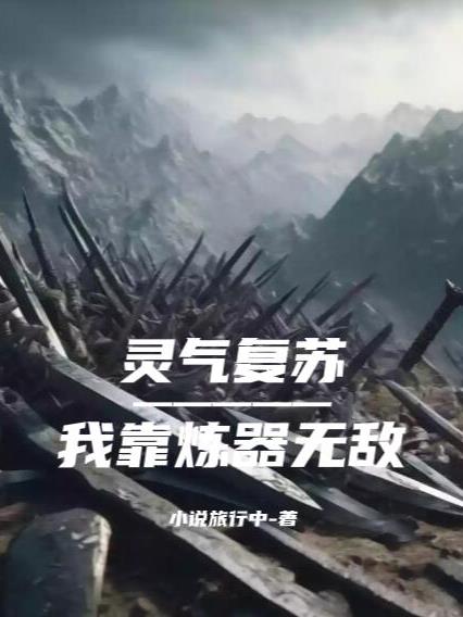 灵气复苏：我靠炼器无敌