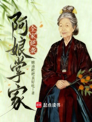 阿娘掌家，全家逆袭
