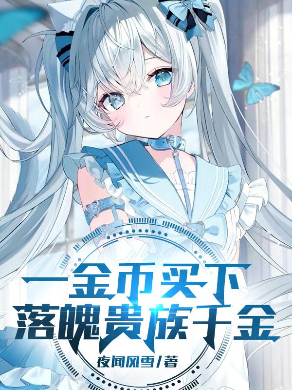 一金币买下落魄贵族千金