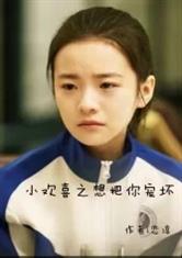 小欢喜之想把你宠坏