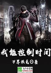 我能控制时间
