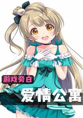 爱情公寓：我有游戏旁白