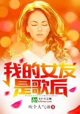 我的女友是歌后