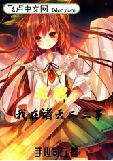 无限：我在诸天二三事