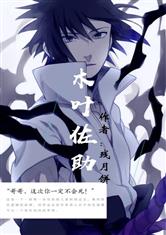 火影：木叶佐助