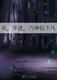 我，学渣，乃神仙下凡